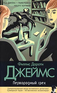 Грех отзывы. Филлис Дороти Джеймс Первородный грех. Первородный грех книга. Книга Первородные. Филлис Дороти Джеймс Первородный грех иллюстрации для 1 главы.