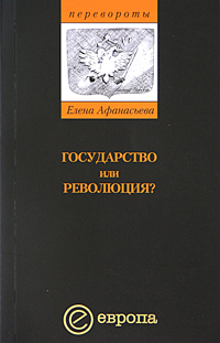 Государство или революция?