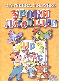 Книга "Уроки логопедии" Репина З. А. – купить книгу ISBN 5-89648-077-6 ...