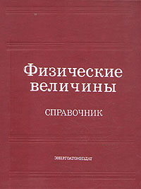 Физические величины. Справочник