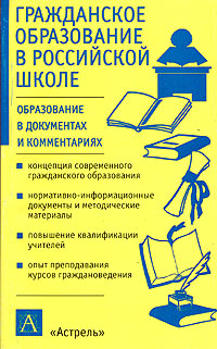 Гражданское обучение. Гражданское образование в школе. Гражданское образование учебник. Книга Отечественная школа. Книга про образование гражданское.