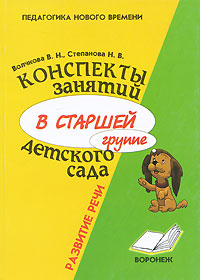 В. Н. Волчкова, Н. В. Степанова Конспекты занятий в старшей группе детского сада. Развитие речи В. Н. Волчкова, Н. В. Степанова Конспекты занятий в старшей группе детского сада. Развитие речи