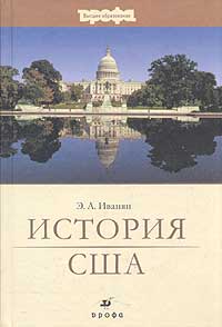 Книга "История США" Иванян Эдуард Александрович – купить книгу ISBN 5 ...