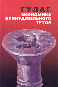 Курсовая работа: Гулаг - экономика принудительного труда