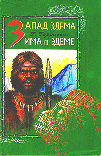 Книга "Запад Эдема. Зима в Эдеме" Гаррисон Гарри Максвелл – купить ...