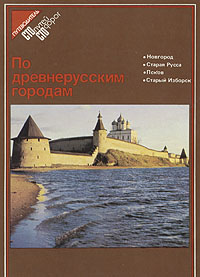 фото По древнерусским городам: Новгород. Старая Русса. Псков. Старый Изборск