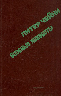 Опасные повороты | Чейни Питер