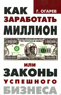 Как заработать миллион, или Законы успешного бизнеса