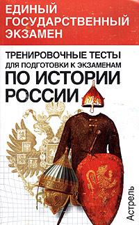 Курсы по истории и обществознанию. Книги для подготовки к ЕГЭ по истории. Вводный курс истории и обществознания