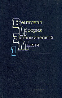 фото Всемирная история экономической мысли. В четырех томах. Том 1