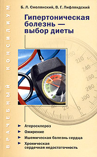 Книга "Гипертоническая болезнь - выбор диеты" Лифляндский Владислав ...