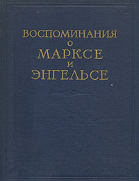 фото Воспоминания о Марксе и Энгельсе