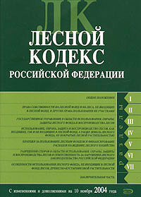 Комментарий к новому Лесному кодексу Российской Федерации (215498) история цен И
