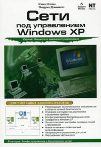 Книга "Сети под управлением Windows ХР" – купить книгу ISBN 5-477-00091 ...