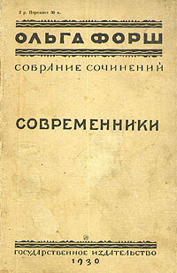 Современники книга. Современники 1930. Современники Ольги. Ольга Форш книга 