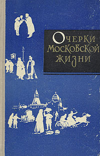 Московские очерки. Вистенгоф очерки Московской жизни.