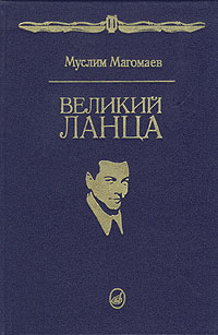 Великий Ланца