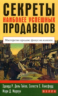 Секреты наиболее успешных продавцов. Мастерство продаж: фокус на клиенте