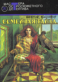 все цены на Виктор Каннинг Семейная тайна онлайн
