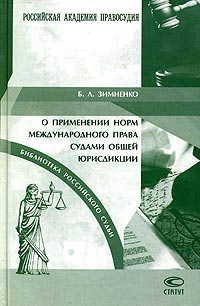 О применении судами законодательства. Б.Л Зимненко. Л Зимненко про Международное право. Зимненко Богдан Леонидович. Применение.