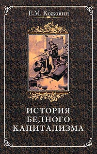 История бедного капитализма. Франция XVIII — первой половины XIX века