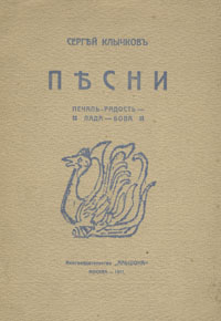 Сергей Клычков. Песни | Клычков Сергей Антонович