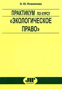 Ю практикум. Практикум по курсу. Практикум по теме экологическое право. Практикум экологическое право тесты по курса земельное право. М. Г. Баумова экологическое право практикум ответы.