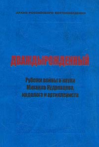 Дваждырожденный. Рубежи войны и науки Михаила Кудрявцева, индолога и артиллериста