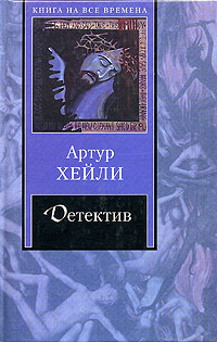 Книга "Детектив" Хейли Артур – купить книгу ISBN 5-9660-1167-2 с ...