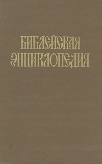 фото Библейская энциклопедия. В двух томах. Том 1