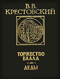 Книги великие путешествия. Крестовский писатель. В. В в крестовский портрет. Крестовский деды.
