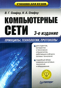 Компьютерные сети принципы технологии протоколы