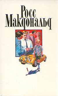 Росс Макдональд. Собрание сочинений в десяти томах. Том 6 | Макдональд Росс