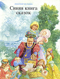 Книга "Синяя книга сказок" Фельдек Любомир – купить книгу ISBN 80-06 ...
