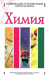 Книга "Химия. Новейший справочник школьника" – купить книгу ISBN 5-699 ...
