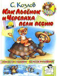 Книга "Как Львенок и Черепаха пели песню. Сказки и песенки" – купить ...