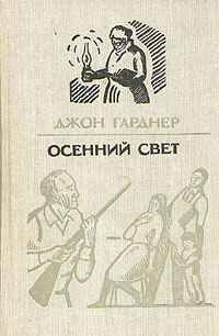 Осенний свет | Гарднер Джон