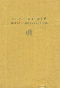В. В. Маяковский В. В. Маяковский. Избранные сочинения. В двух томах. Том 2