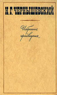 фото Н. Г Чернышевский. Избранные произведения в трех томах. Том 1