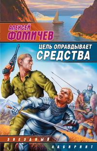 Цель оправдывает средства | Фомичев Алексей Сергеевич