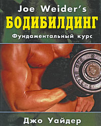 Книга "Бодибилдинг. Фундаментальный курс" – купить книгу ISBN 0-8092 ...
