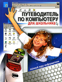 Книга "Путеводитель по компьютеру для школьника" – купить книгу ISBN 5 ...