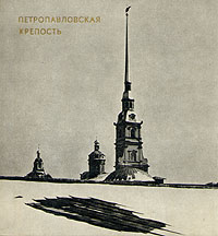 фото Петропавловская крепость