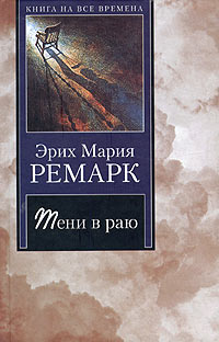 Книга "Тени в раю" Ремарк Эрих Мария – купить книгу ISBN 985-13-3971-7 ...