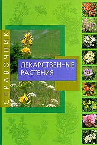 Книга "Лекарственные растения. Справочник" – купить книгу ISBN 985-13 ...
