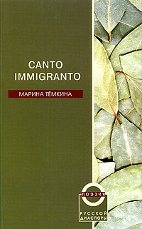 Марина Темкина Canto Immigranto. Избранные стихи 1987-2004