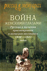 фото Война женскими глазами. Русская и польская аристократки о польском восстании 1830-1831 годов