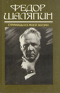 <b>Федор Шаляпин</b>. Страницы из моей жизни — купить в интернет ...