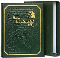 Ваш Пушкин (подарочное издание). А. С. Пушкин