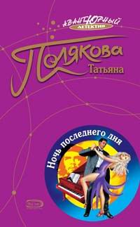 Книга "Ночь последнего дня" Полякова Татьяна Викторовна – купить книгу ...